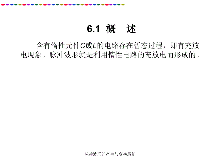 脉冲波形的产生与变换最新课件_第2页