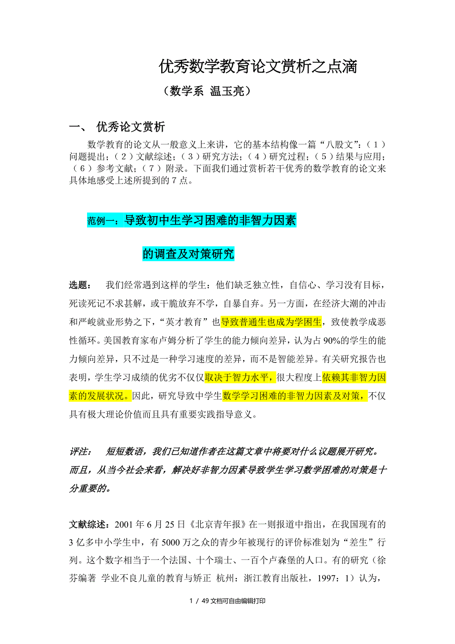 优秀数学教育论文赏析之点滴_第1页