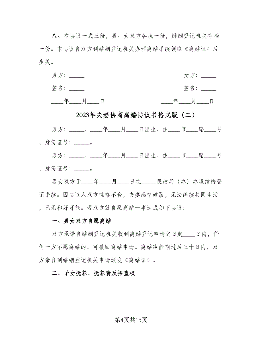 2023年夫妻协商离婚协议书格式版（六篇）.doc_第4页