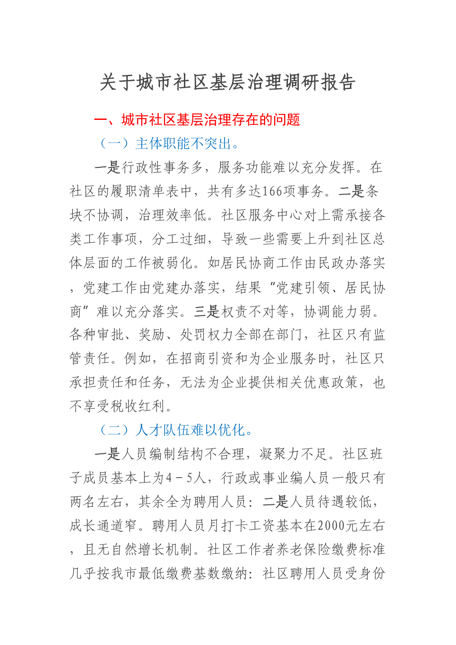 关于城市社区基层治理调研报告.docx_第1页