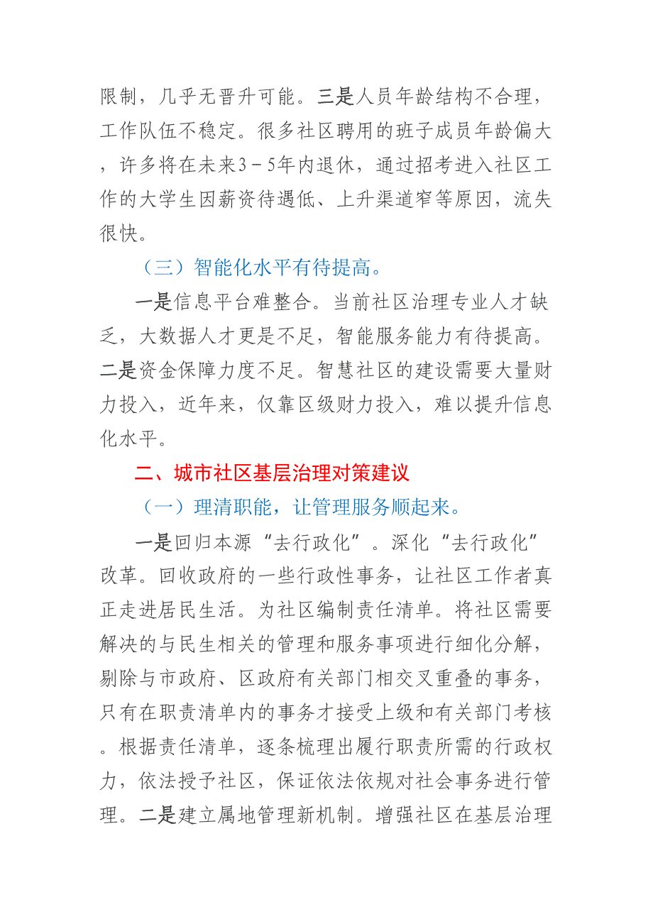 关于城市社区基层治理调研报告.docx_第2页