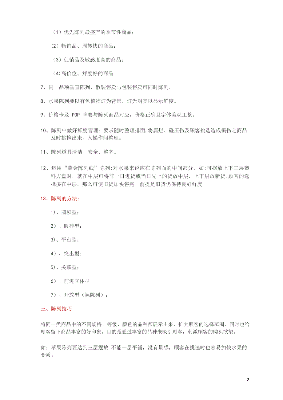 超市水果区域陈列及管理操作标准大全_第2页