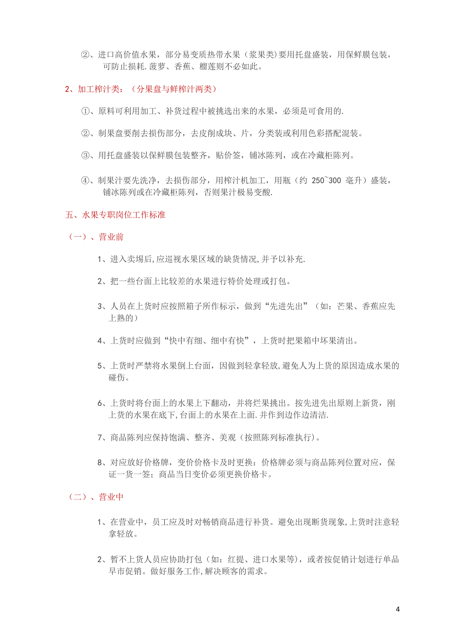 超市水果区域陈列及管理操作标准大全_第4页