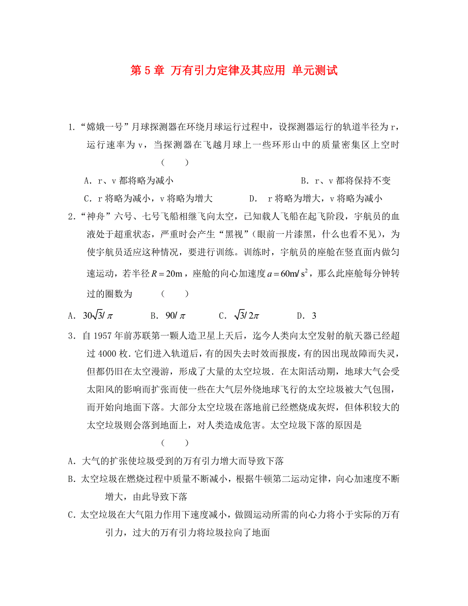 高中物理第5章万有引力定律及其应用单元测试31鲁科版必修2通用_第1页