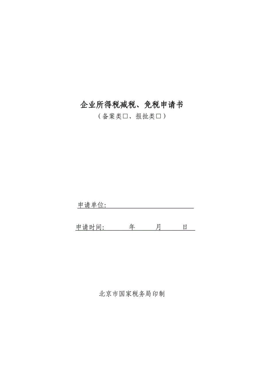 企业所得税减税免税申请书_第1页