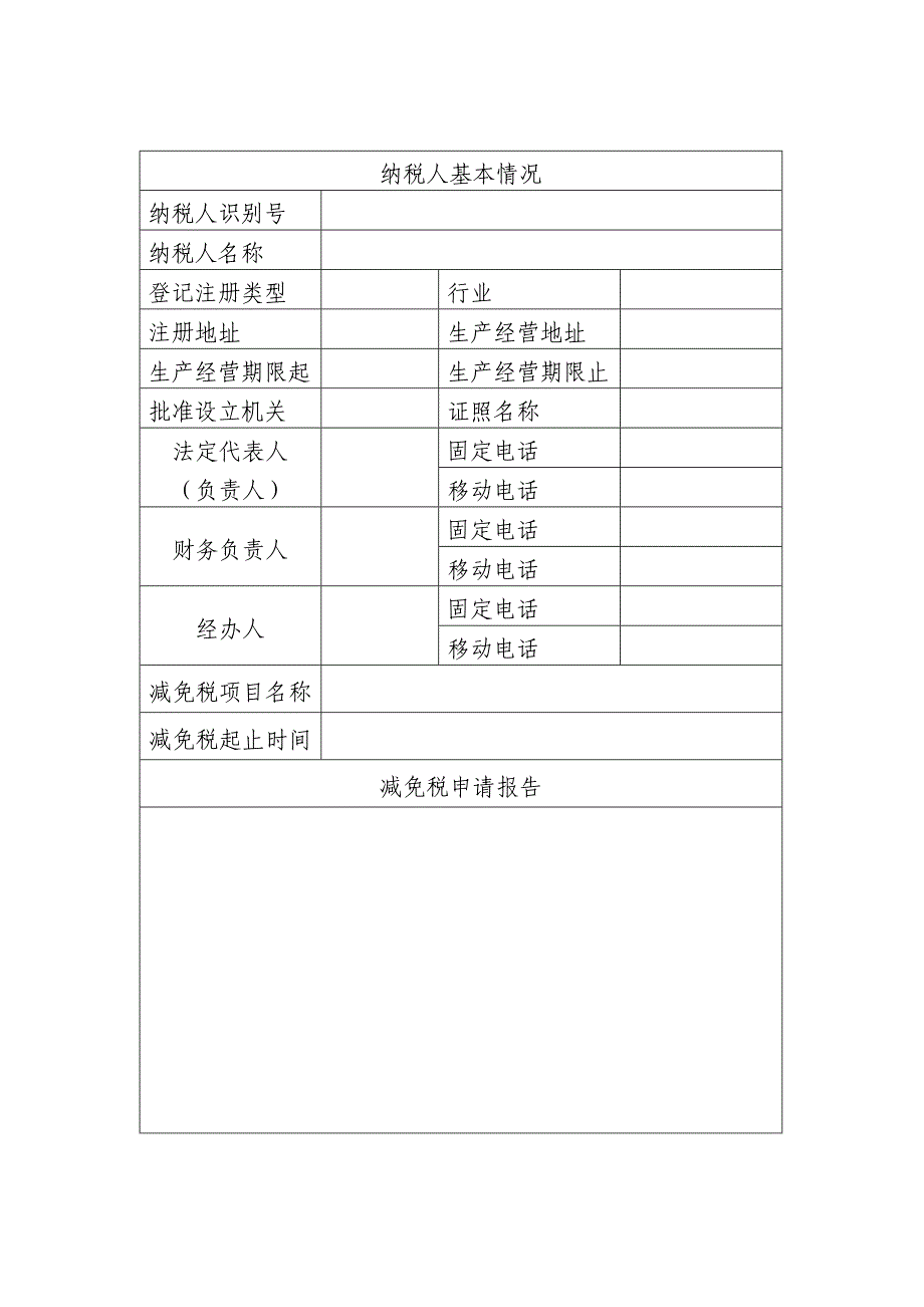 企业所得税减税免税申请书_第2页