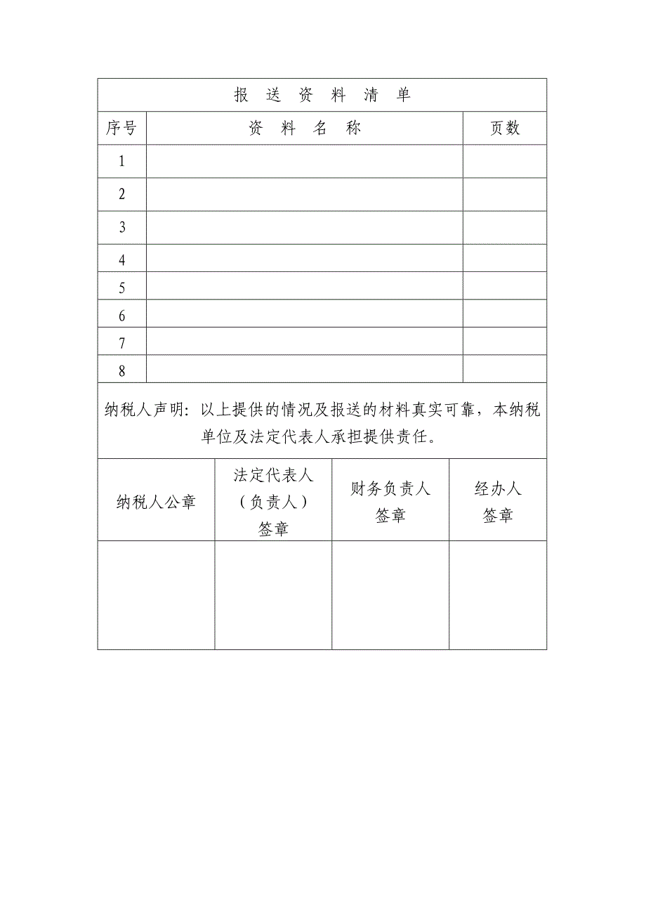 企业所得税减税免税申请书_第4页