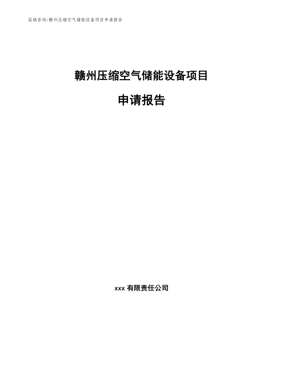 赣州压缩空气储能设备项目申请报告（范文）