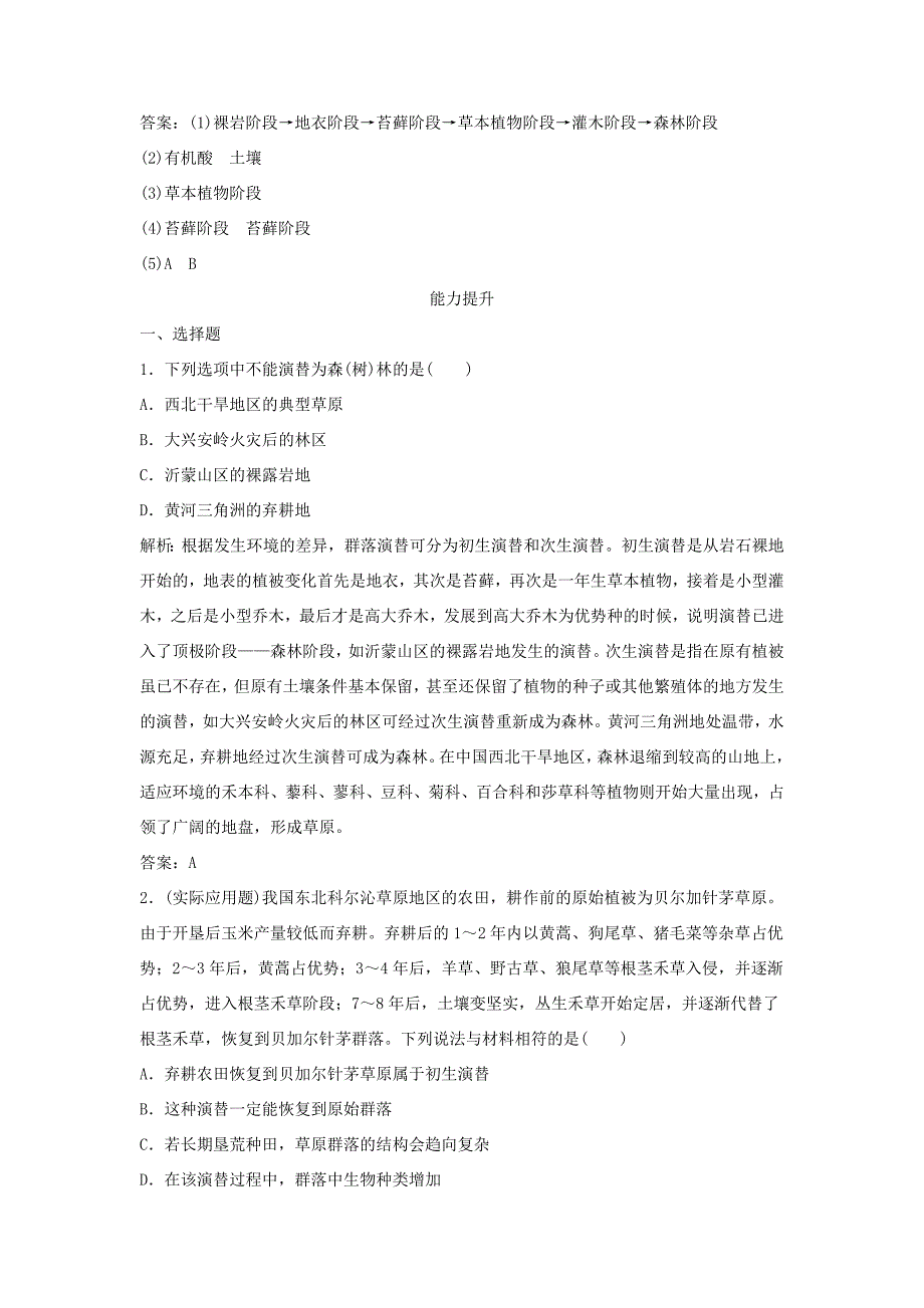 （课堂设计）学高中生物 4.4 群落的演替拓展演练 新人教版必修3_第3页