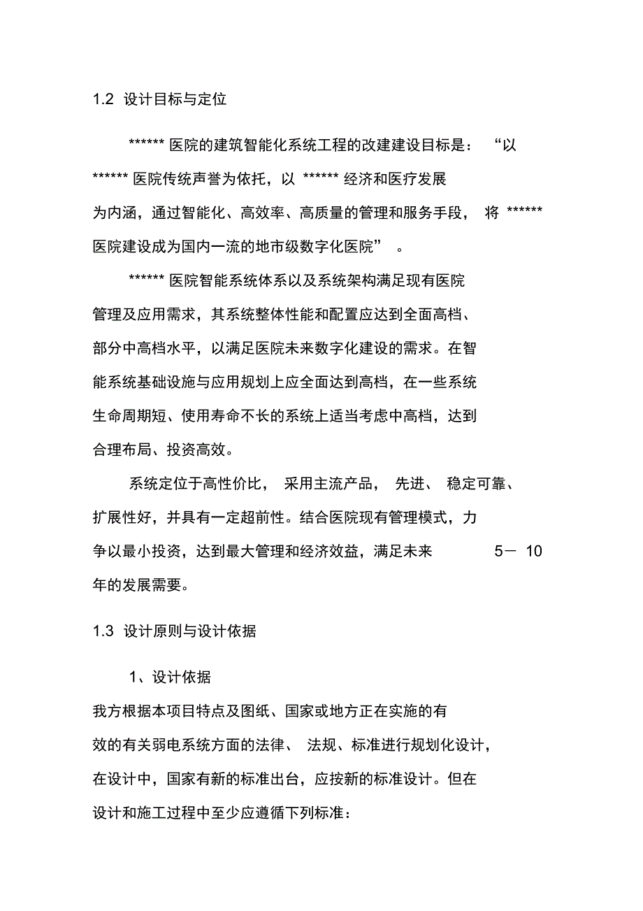 医院智能弱电系统建设总体概述_第2页