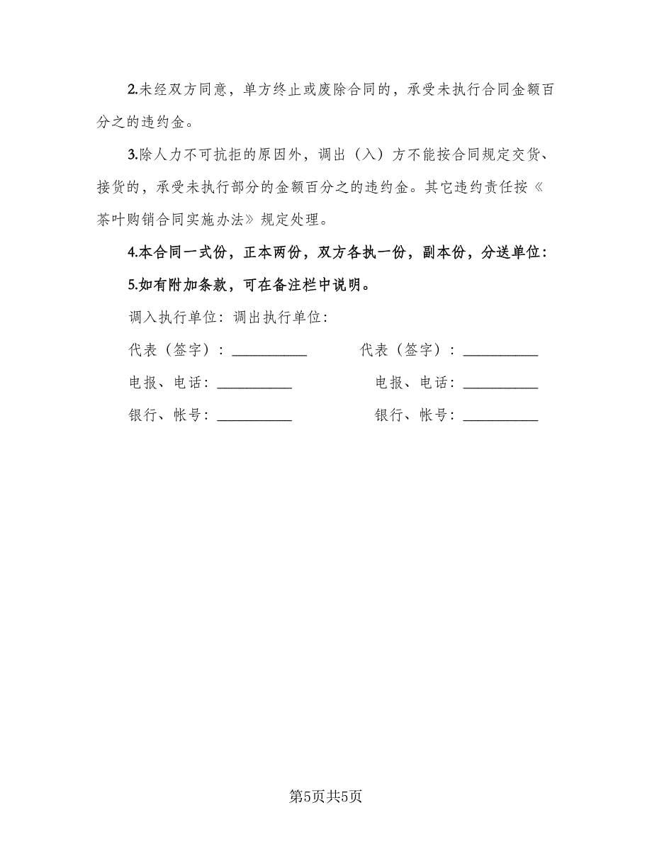 梧州茶叶购销协议律师版（四篇）.doc_第5页