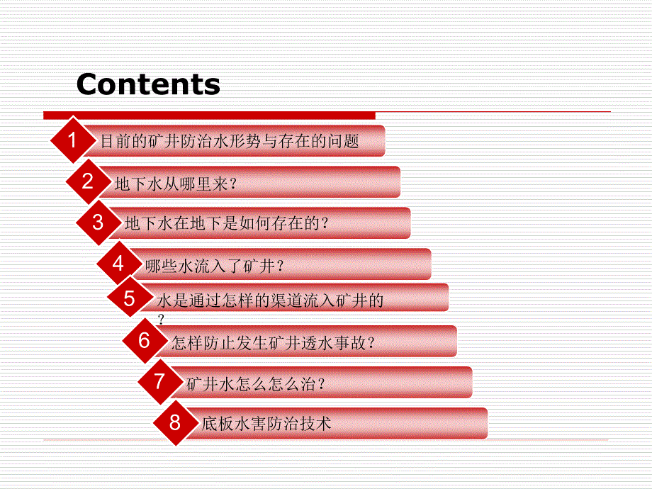 矿井防治水讲座_第2页