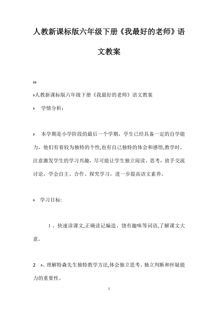 人教新课标版六年级下册我最好的老师语文教案_第1页