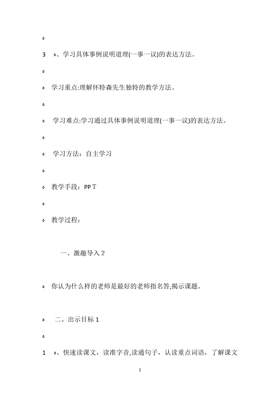 人教新课标版六年级下册我最好的老师语文教案_第2页