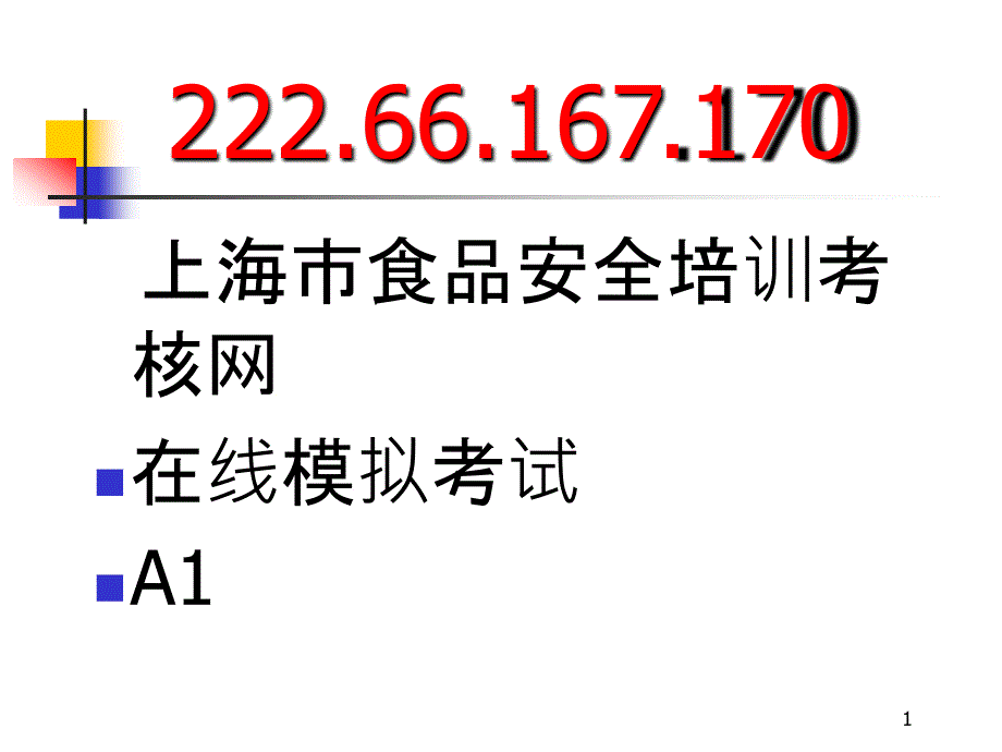 上海食品卫生安全培训A1证教程3_第1页