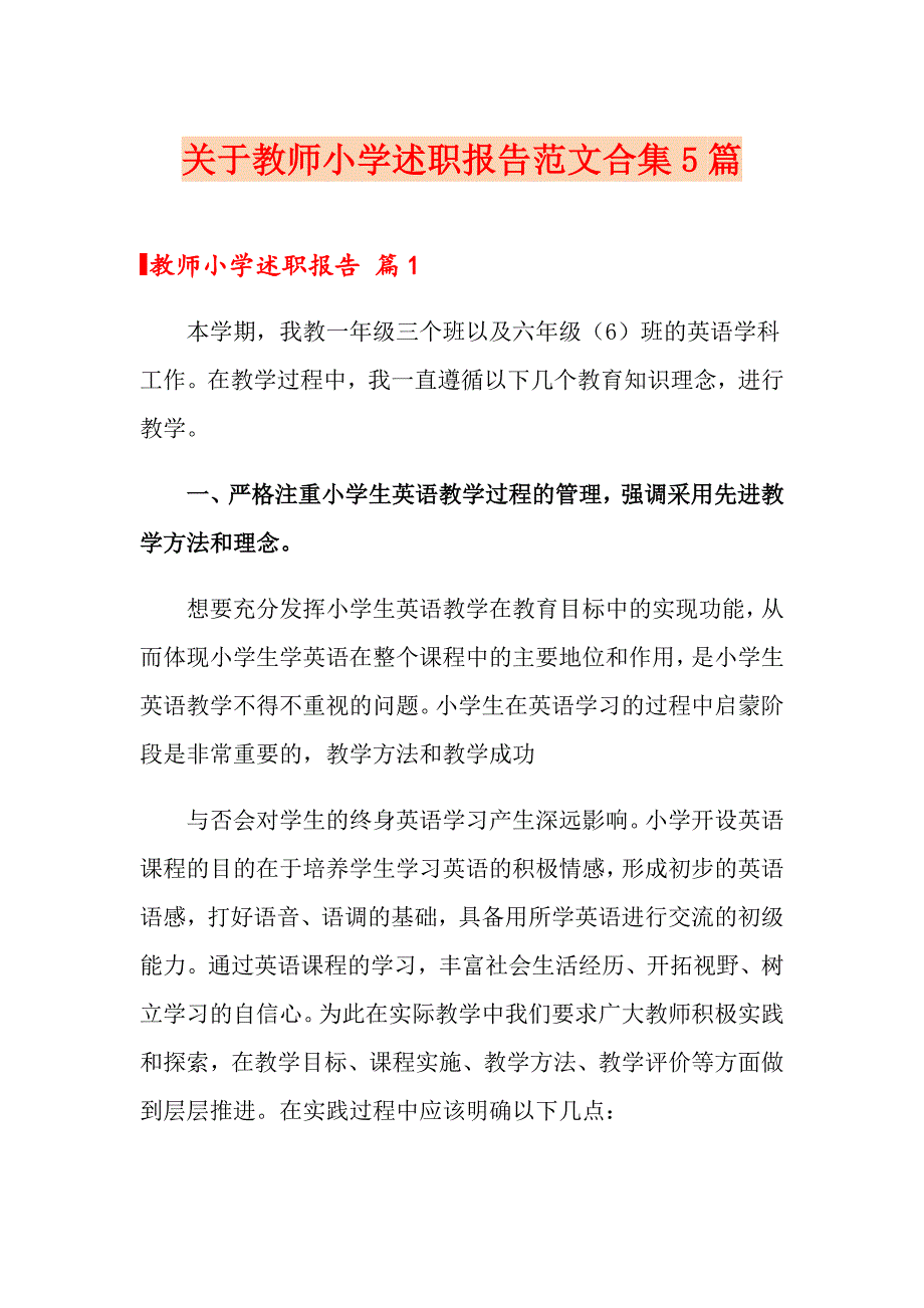 关于教师小学述职报告范文合集5篇_第1页