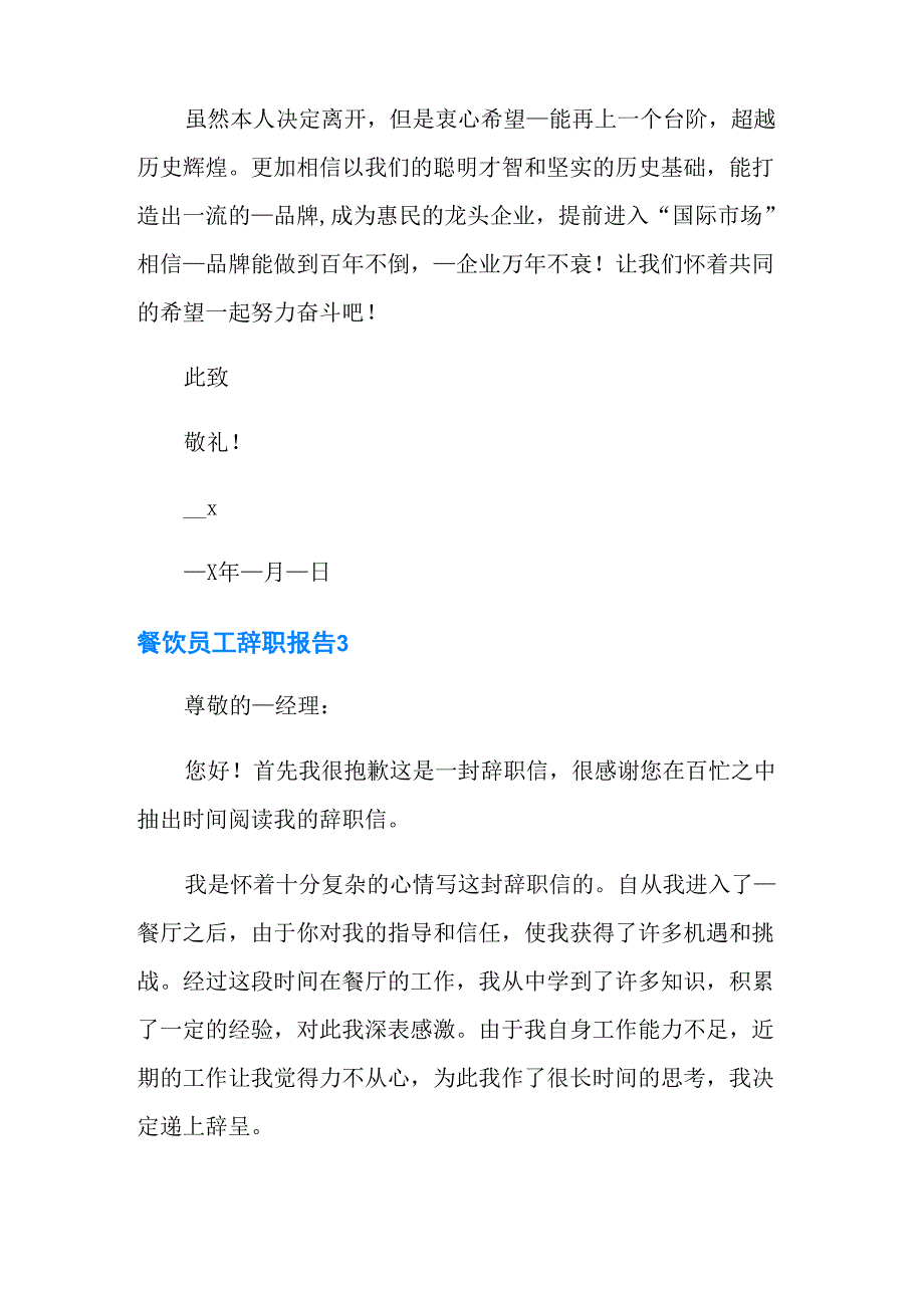 餐饮员工辞职报告(精选15篇)_第3页