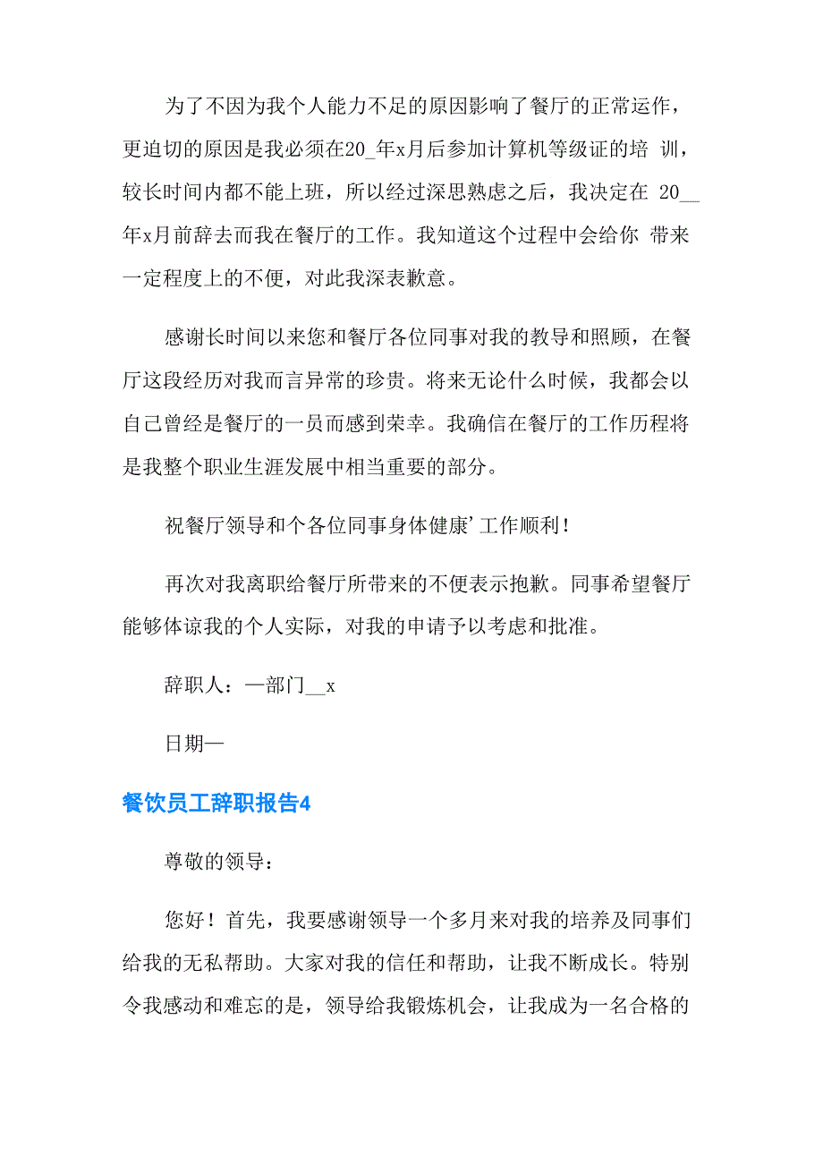 餐饮员工辞职报告(精选15篇)_第4页