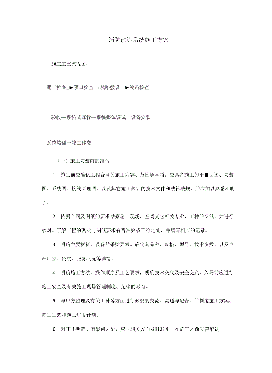 消防改造系统施工方案知识讲解_第2页