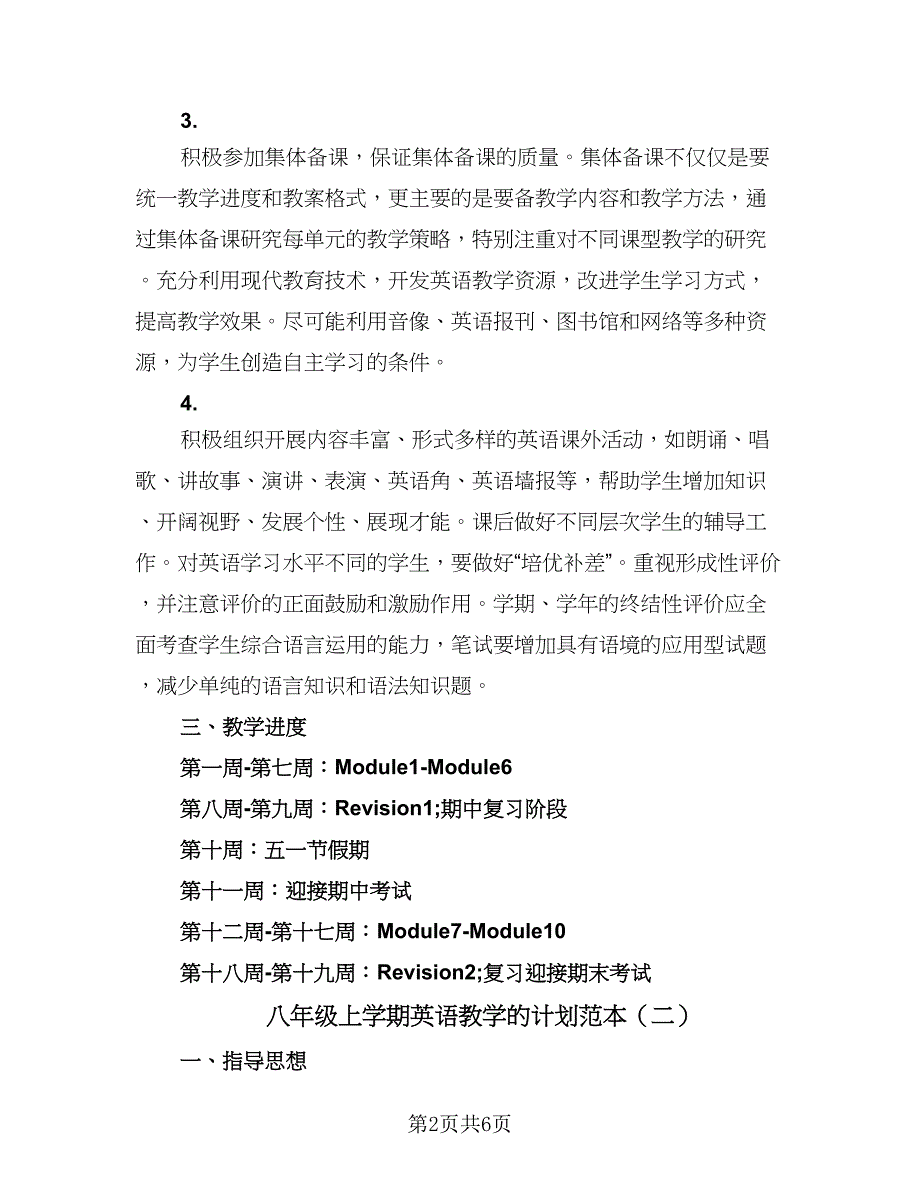 八年级上学期英语教学的计划范本（三篇）.doc_第2页