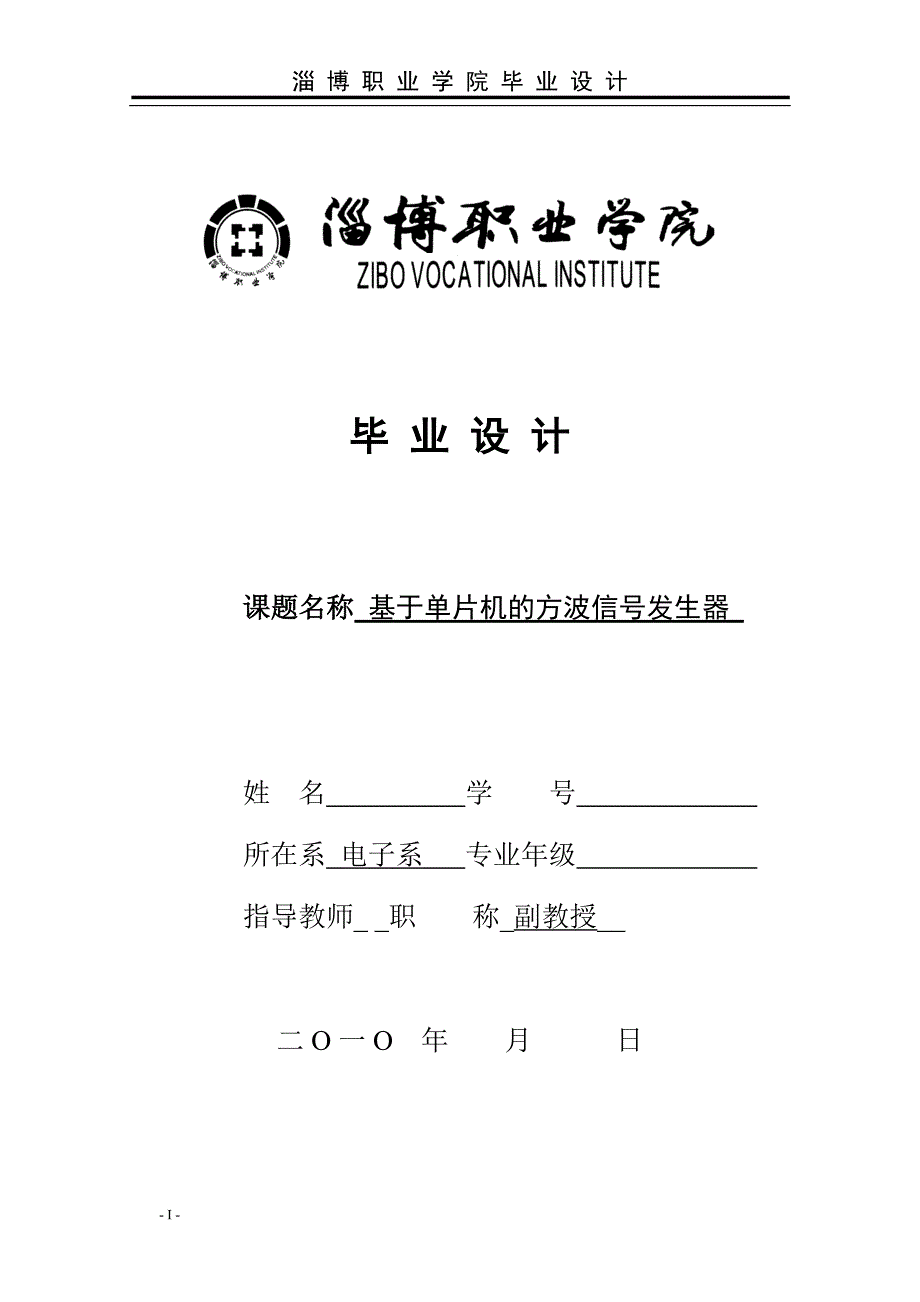 毕业设计（论文）基于单片机的方波信号发生器_第1页