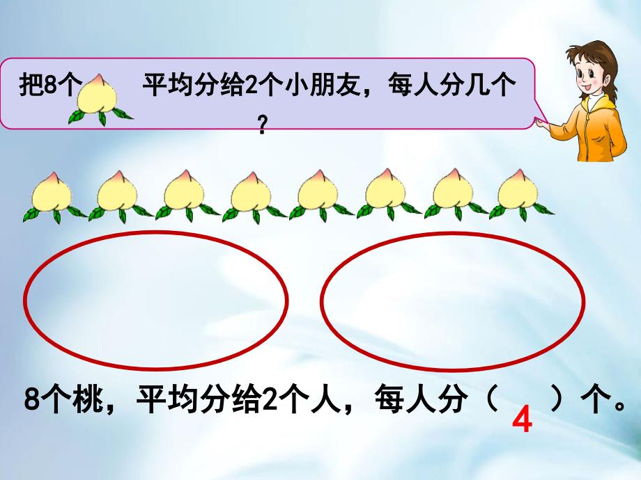 精品【苏教版】数学二年级上册：第4单元平均分二ppt课件2_第3页