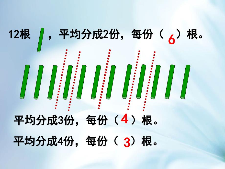 精品【苏教版】数学二年级上册：第4单元平均分二ppt课件2_第4页