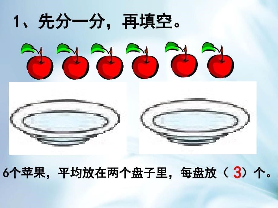 精品【苏教版】数学二年级上册：第4单元平均分二ppt课件2_第5页