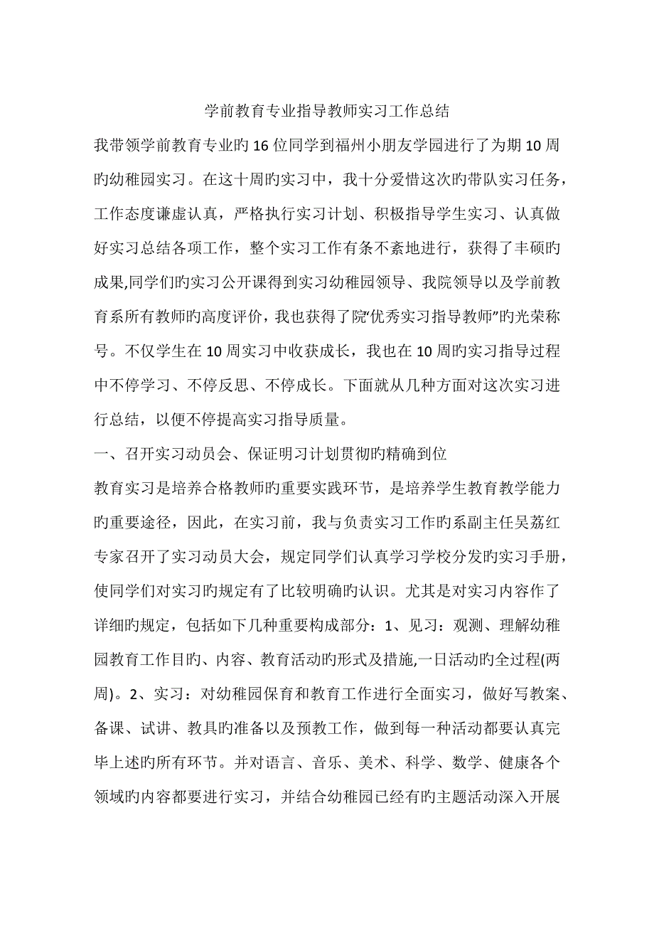 学前教育专业指导教师实习工作总结_第1页