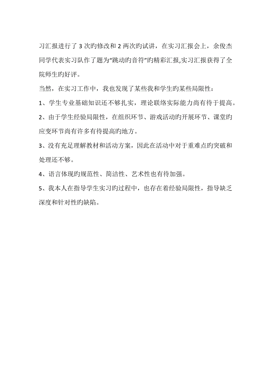 学前教育专业指导教师实习工作总结_第4页