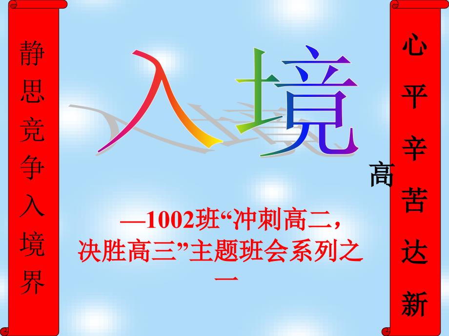 主题班会：.高三、冲刺高考篇班会课件：入境-冲刺高二+决胜高三_第2页