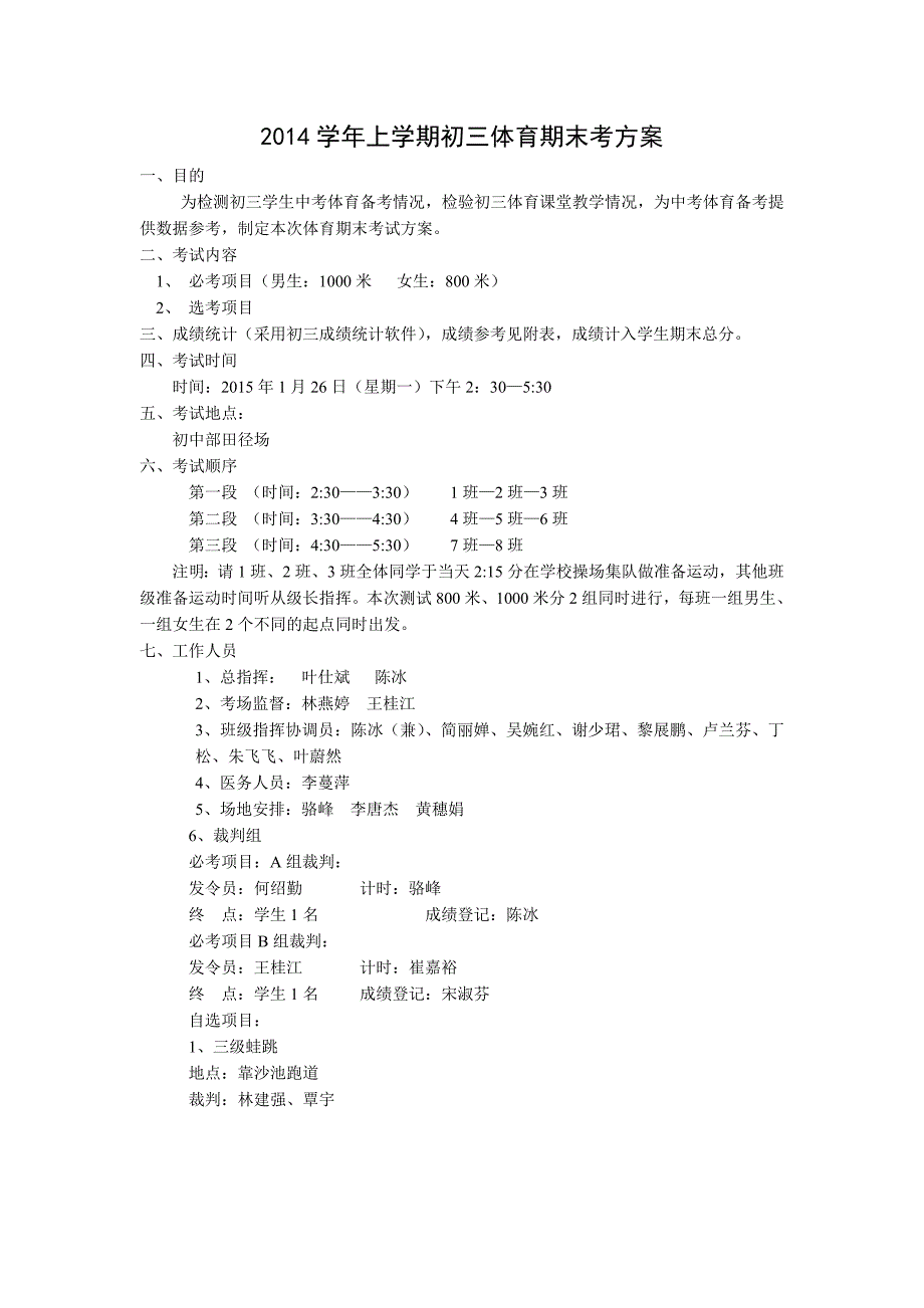 2014学年第一学期初三期末体育考试方案_第1页