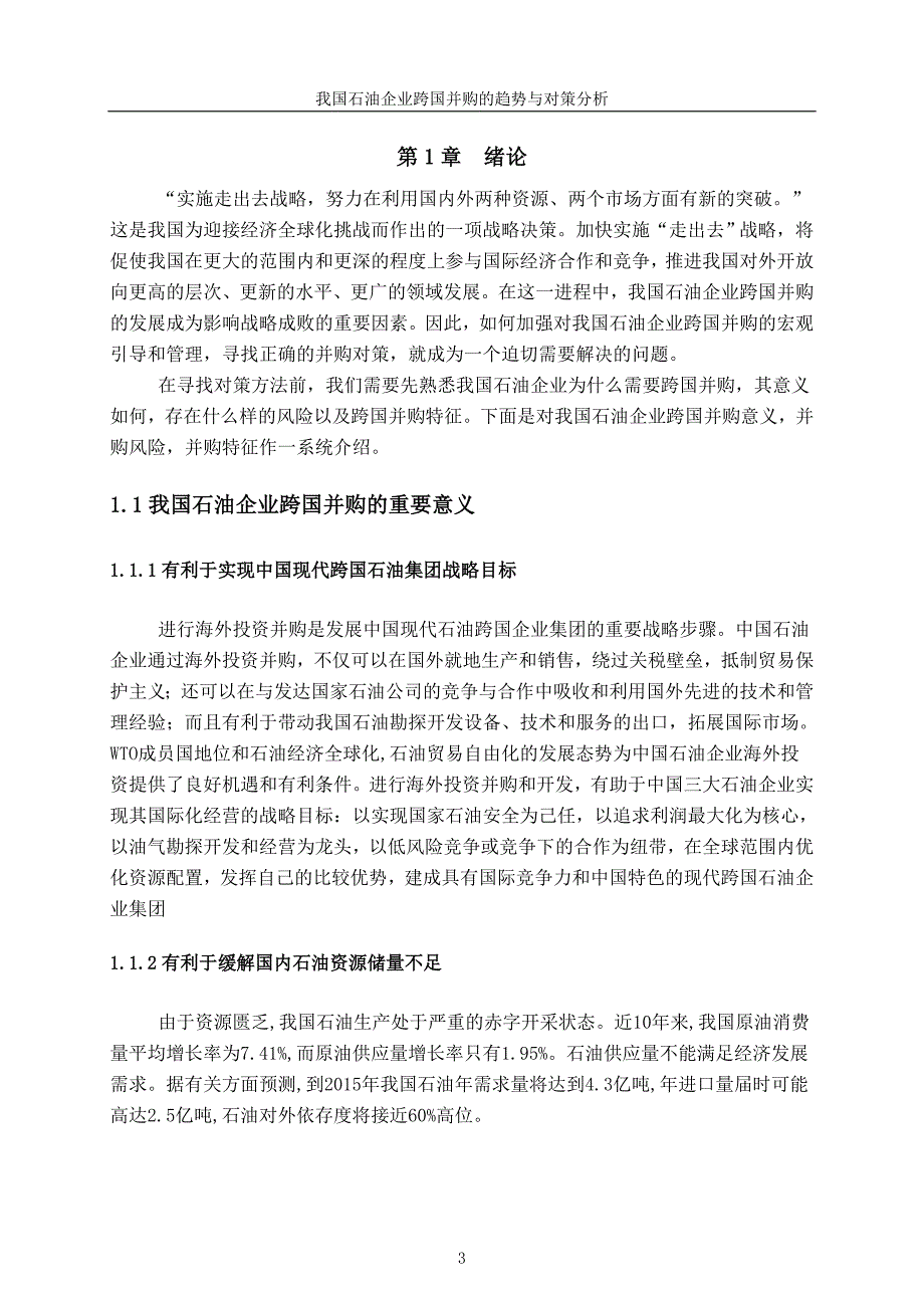 目录我国石油企业跨国并购的趋势与对策分析_第3页