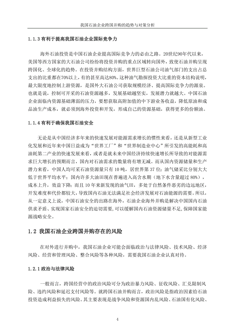 目录我国石油企业跨国并购的趋势与对策分析_第4页