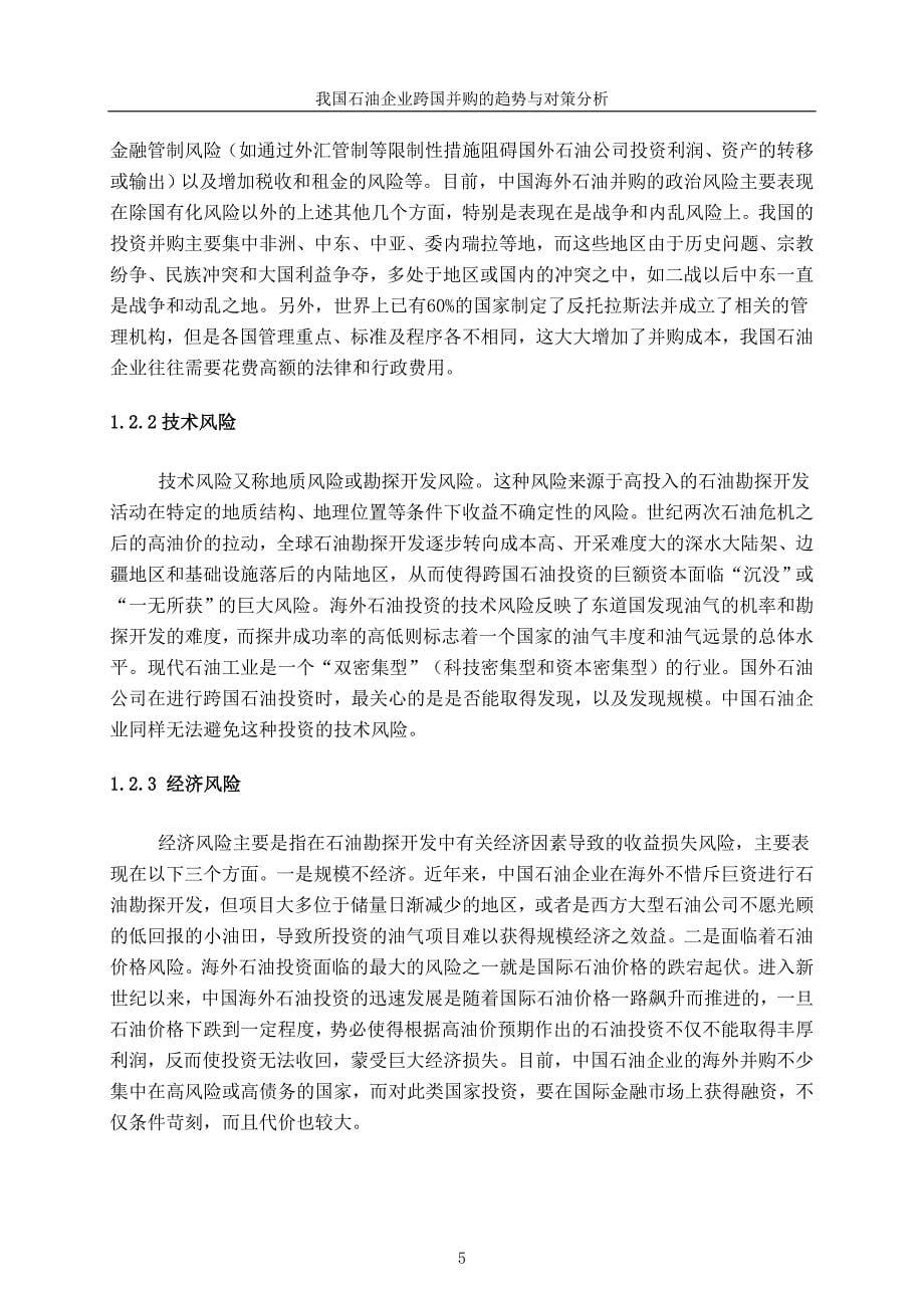 目录我国石油企业跨国并购的趋势与对策分析_第5页