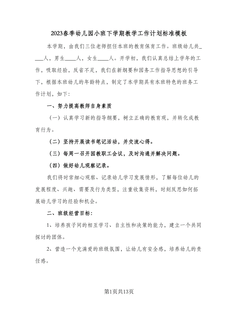 2023春季幼儿园小班下学期教学工作计划标准模板（3篇）.doc_第1页