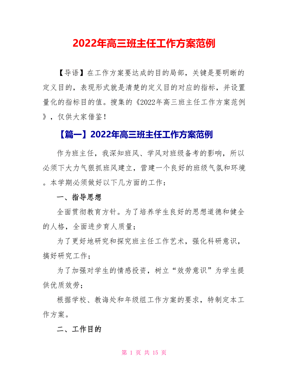 2022年高三班主任工作计划范例_第1页