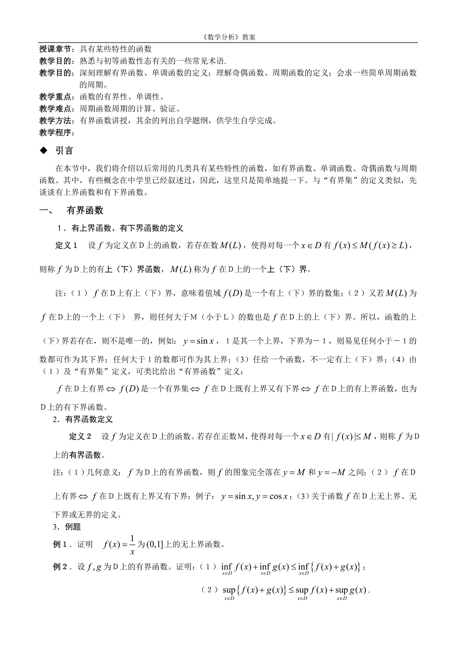 《数学分析》6具有某些特性的函数.doc_第1页