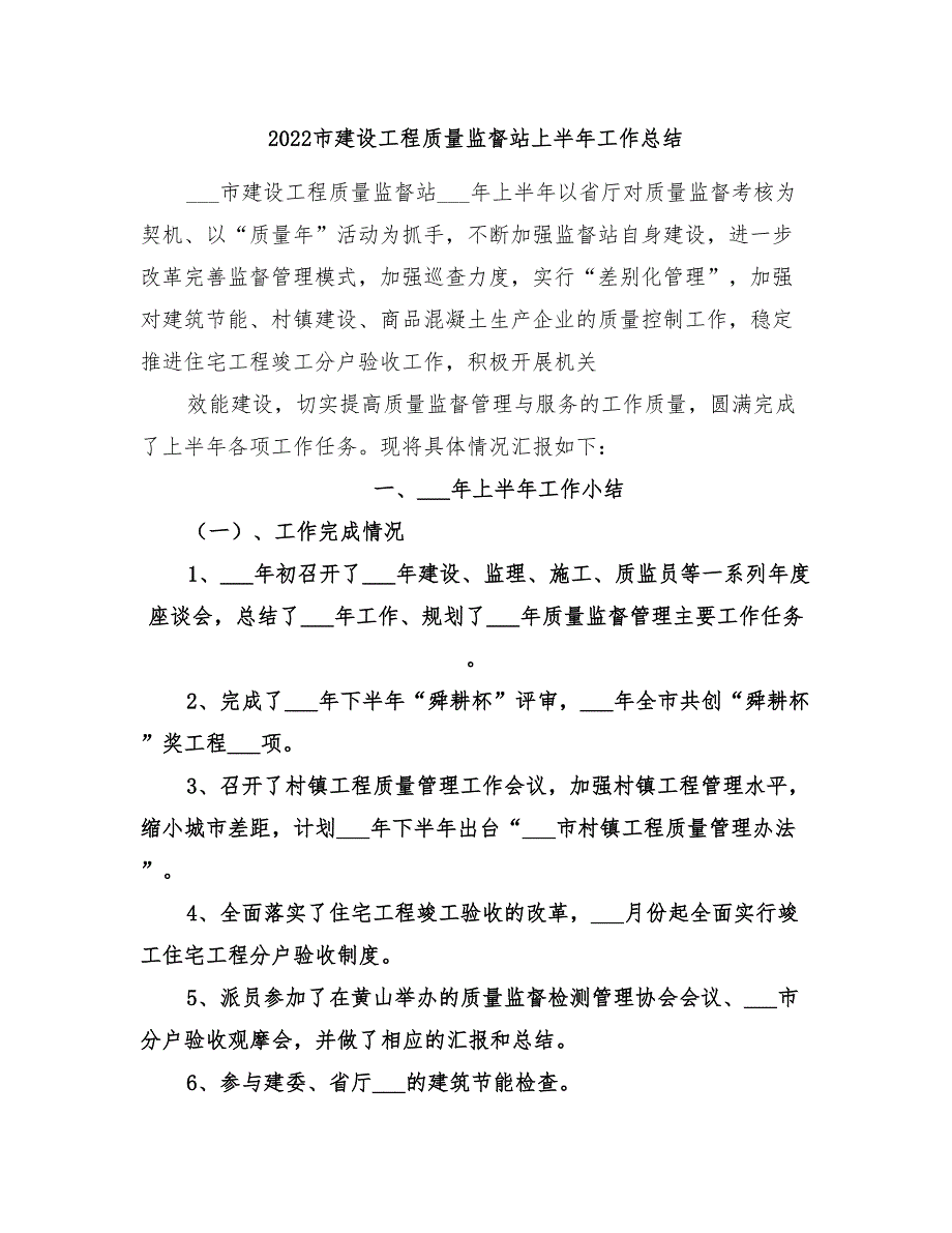 2022市建设工程质量监督站上半年工作总结_第1页