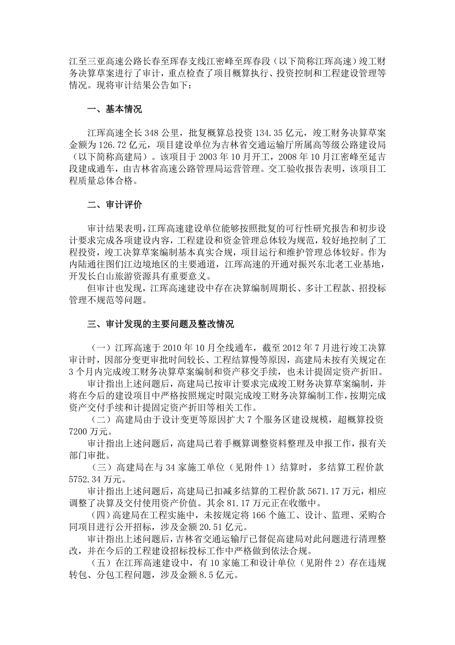 同江至三亚高速公路长春至珲春支线江密峰至珲春段竣工财务决算草案审计结果_第2页