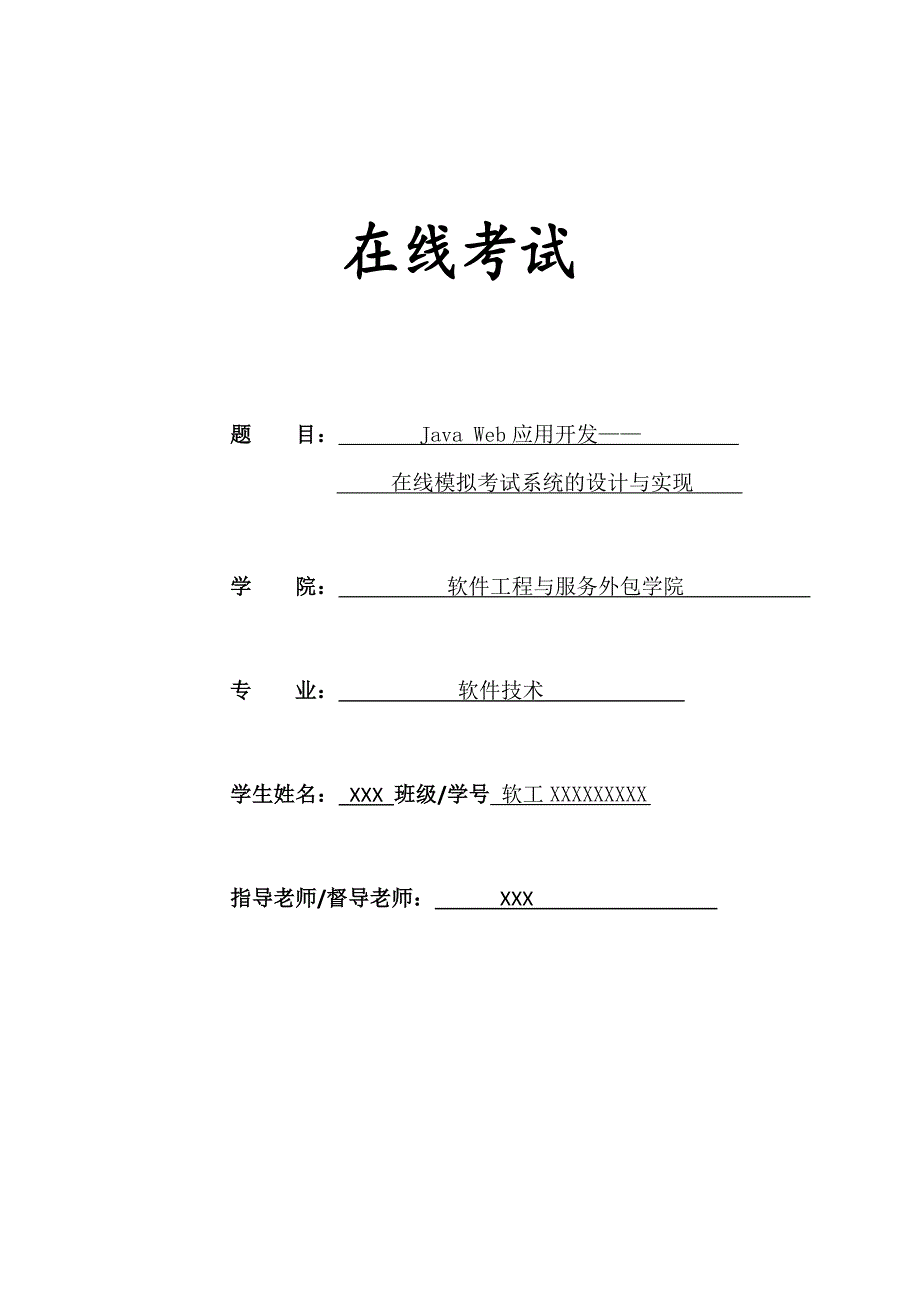 基于JavaWeb的在线考试系统的设计与实现_第1页