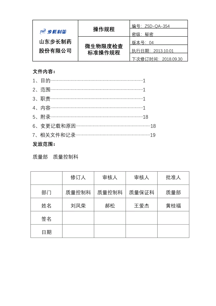 微生物限度检查标准操作规程_第1页