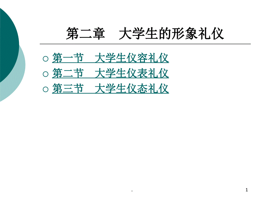 大学生礼仪教案课堂PPT_第1页