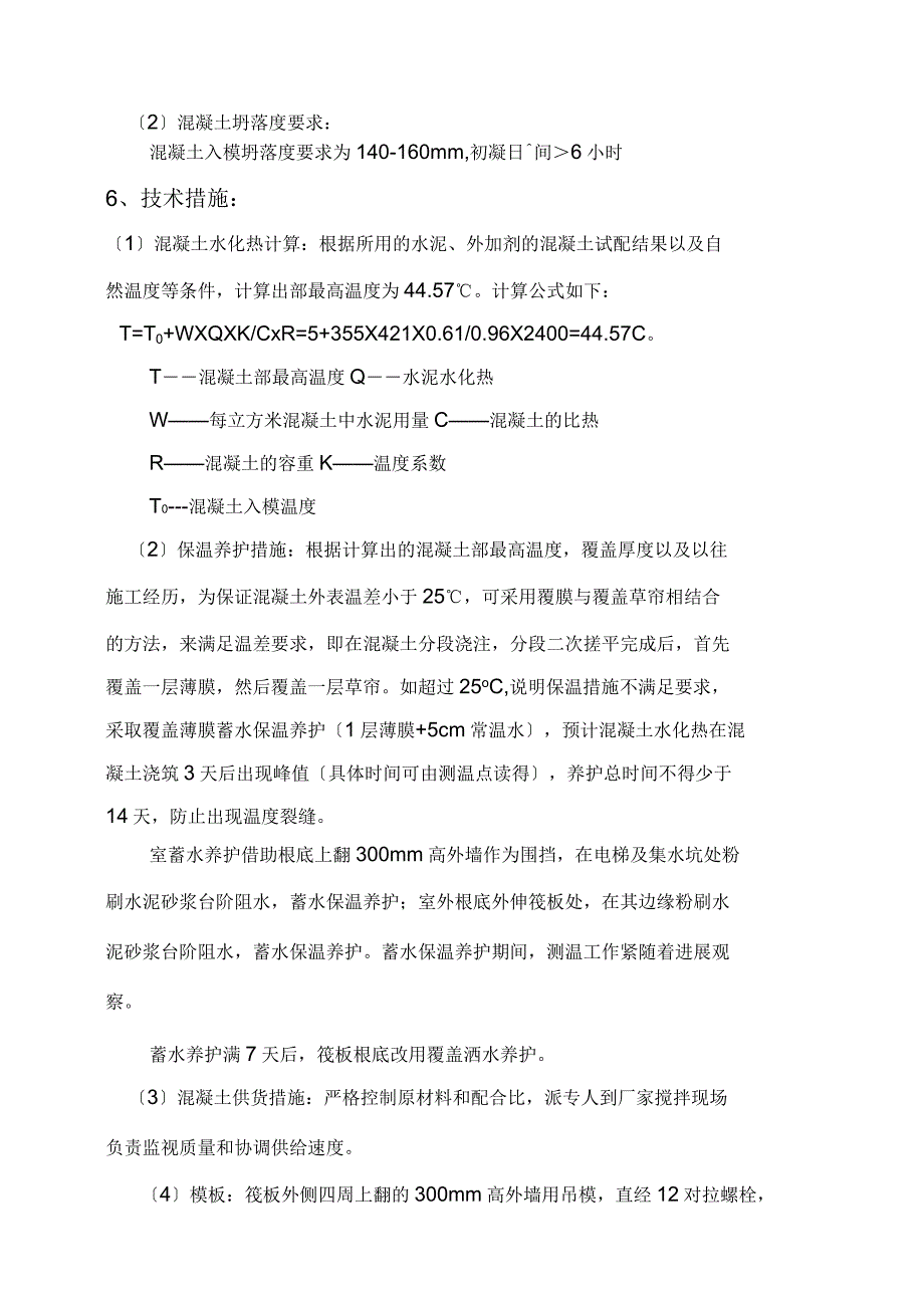 基础筏板大体积混凝土建筑施工及测温方案_第4页