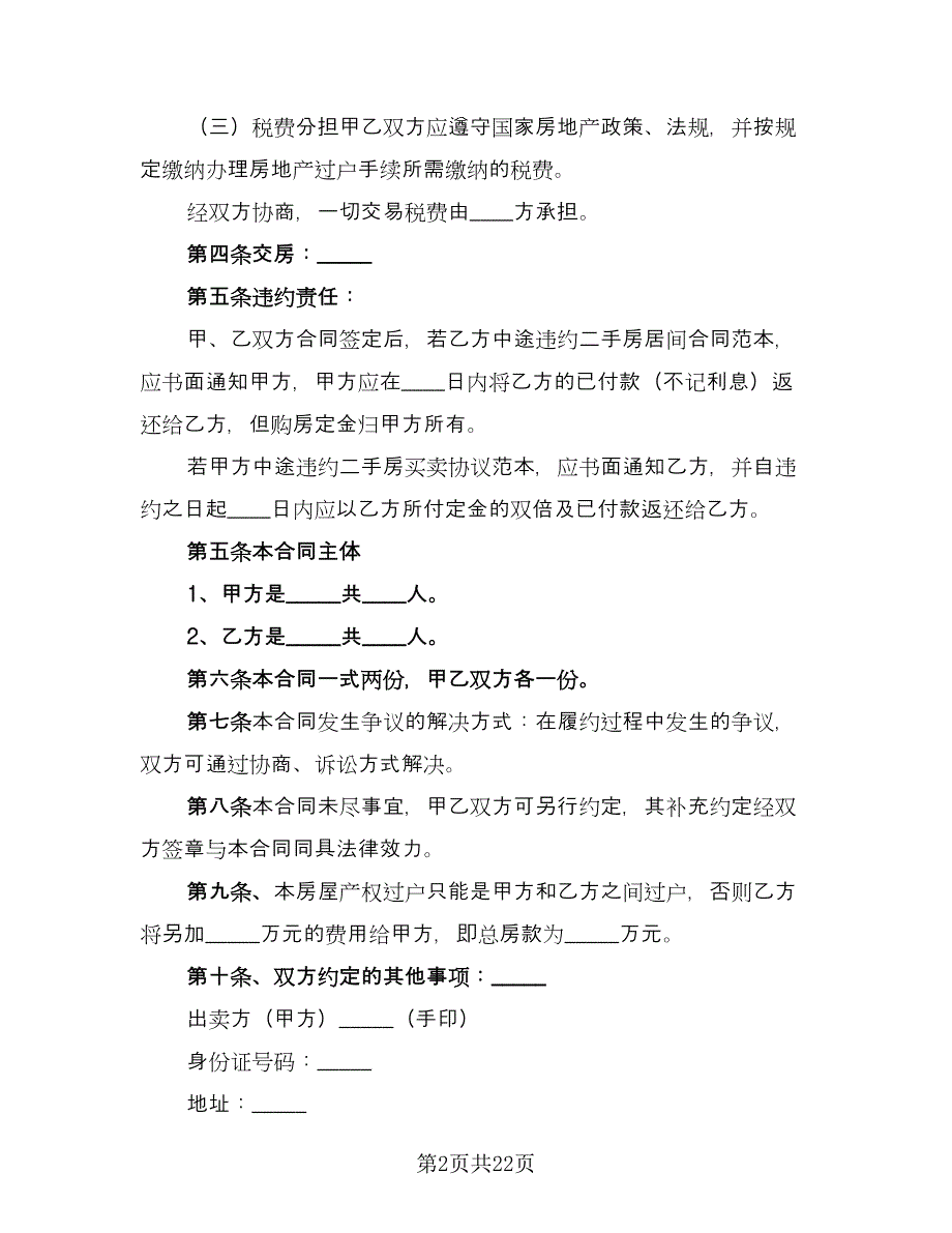 房地产购房保密协议官方版（7篇）_第2页