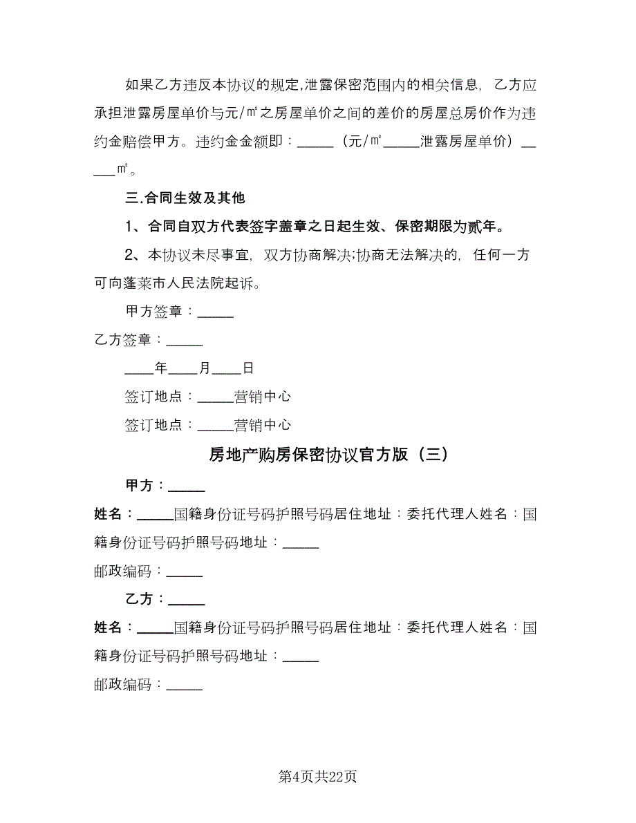 房地产购房保密协议官方版（7篇）_第4页