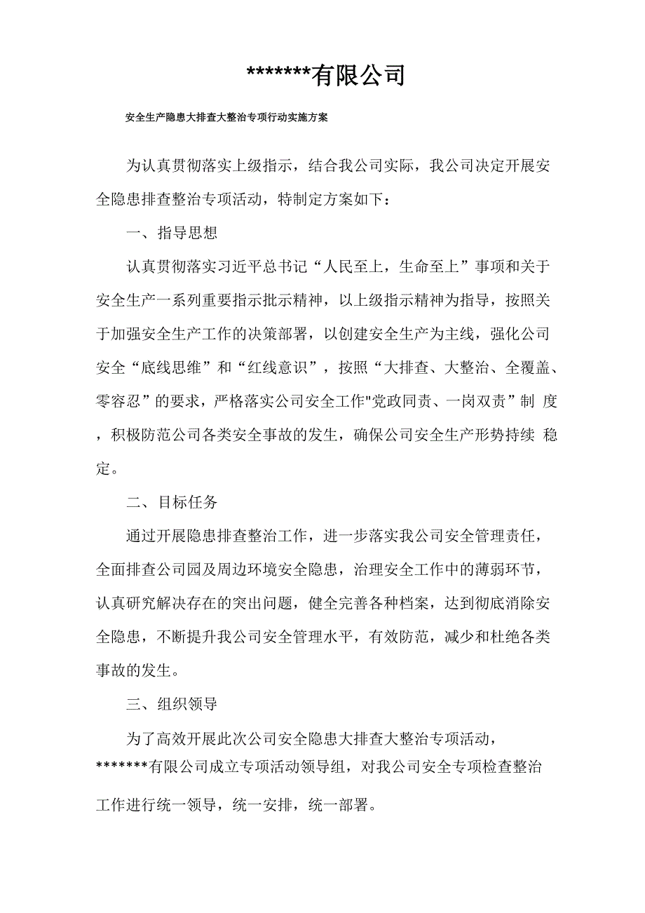 安全生产大排查大整治行动实施方案_第1页