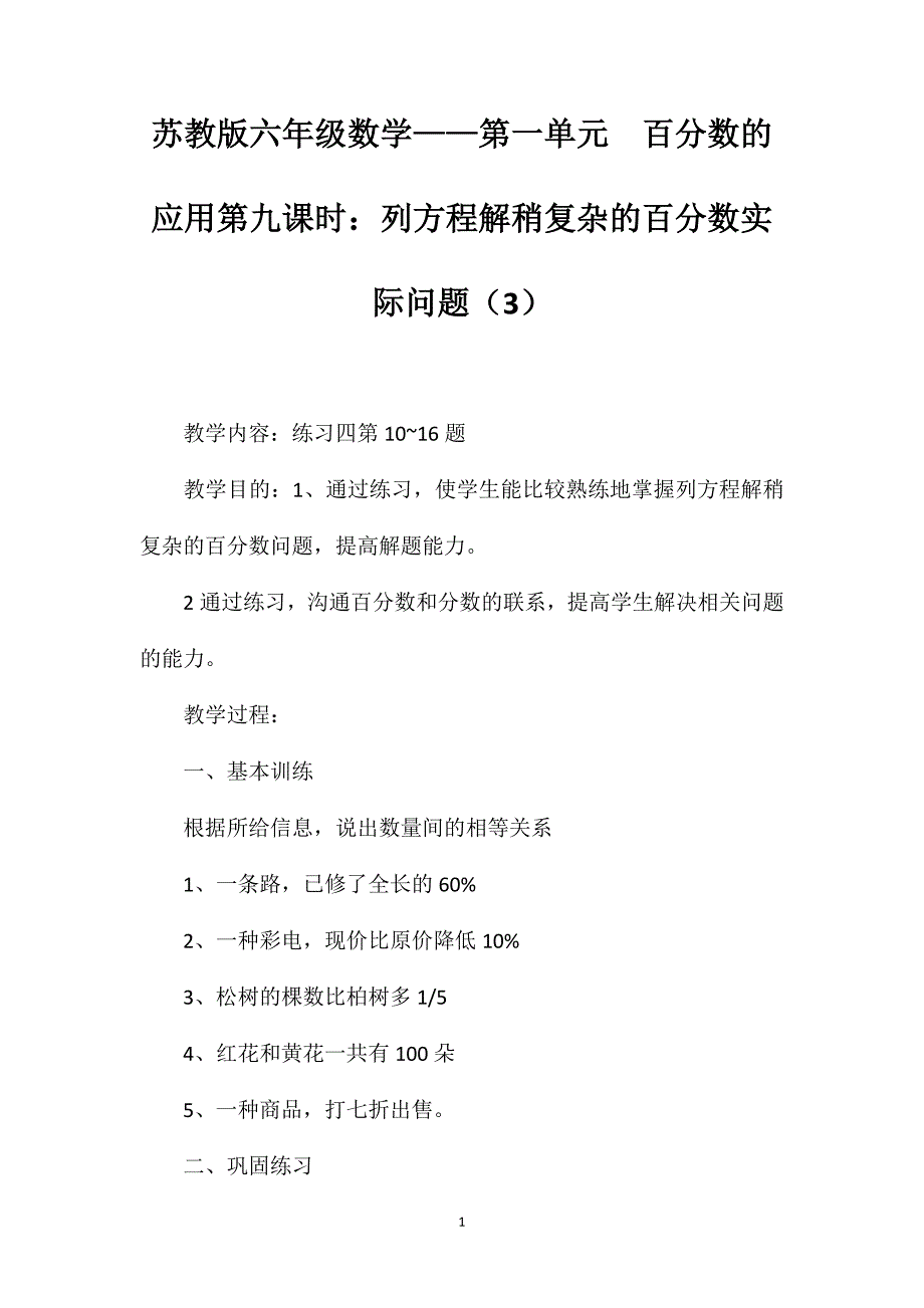 苏教版六年级数学——第一单元百分数的应用第九课时：列方程解稍复杂的百分数实际问题（3）_第1页