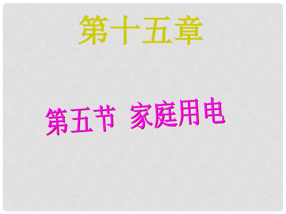 重庆市九年级物理全册 第十五章 第五节 家庭用电课件 （新版）沪科版_第1页