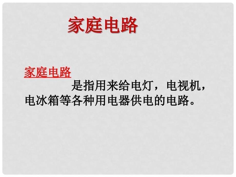 重庆市九年级物理全册 第十五章 第五节 家庭用电课件 （新版）沪科版_第5页